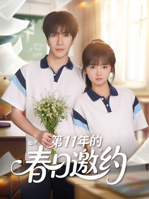 第11年的春日邀约(84集) 第11年的春日邀约(84集)短剧热播中