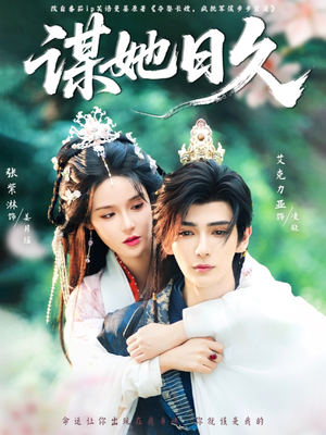 谋她日久（74集）精彩片段