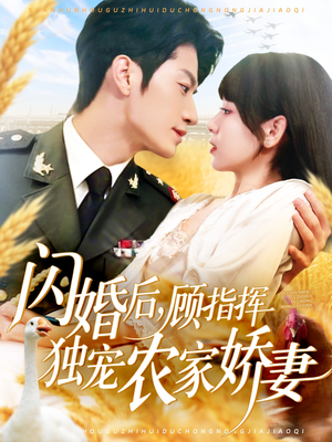 闪婚后顾指挥独宠农家娇妻(184集) 闪婚后顾指挥独宠农家娇妻(184集)好看短剧推荐