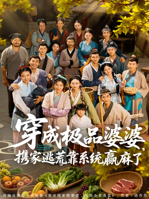 穿成极品婆婆,携家逃荒靠系统赢麻了(86集) 穿成极品婆婆,携家逃荒靠系统赢麻了(86集)无需会员免费看