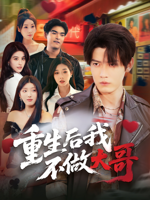 重生后我不做大哥(79集) 重生后我不做大哥(79集)剧好看短剧推荐