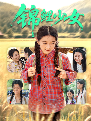 锦鲤少女(72集) 锦鲤少女(72集)免费看全网短剧