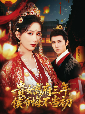 贵女离府三年,侯爷悔不当初(68集) 贵女离府三年,侯爷悔不当初(68集)短剧追到爽