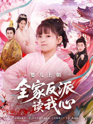 婴儿上朝全家反派读我心(100集) 婴儿上朝全家反派读我心(100集)好看上头的短剧