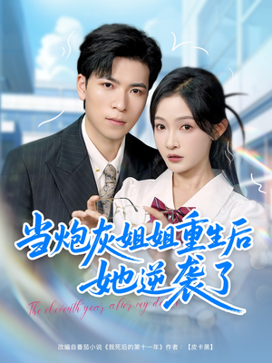 当炮灰姐姐重生后她逆袭了(95集) 当炮灰姐姐重生后她逆袭了(95集)怎么看全集