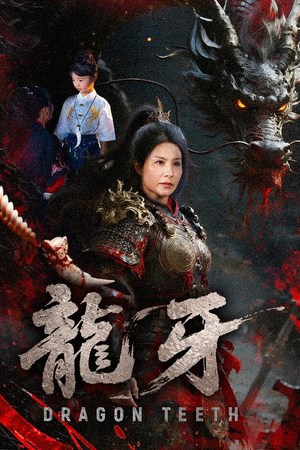 龙牙(70集) 龙牙(70集)最火短剧热播