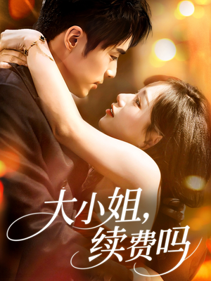 大小姐续费吗(107集) 大小姐续费吗(107集)每日分享短剧