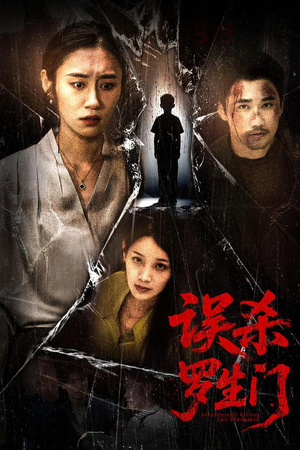 误杀罗生门(60集) 误杀罗生门(60集)最火的短剧