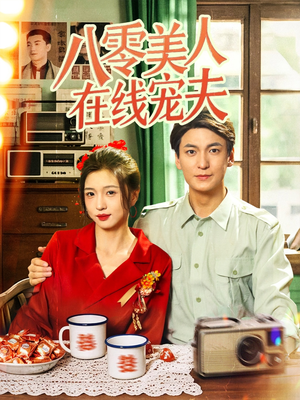 八零美人在线宠夫(62集) 八零美人在线宠夫(62集)在线播放