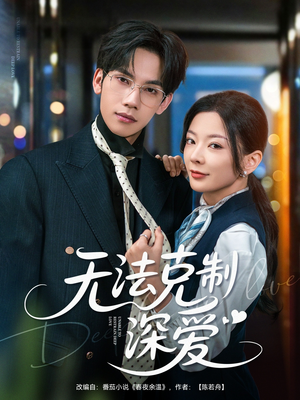 无法克制深爱(87集) 无法克制深爱(87集)短剧免费分享