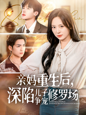 亲妈重生后,深陷儿子争宠修罗场(68集) 亲妈重生后,深陷儿子争宠修罗场(68集)短剧看全集