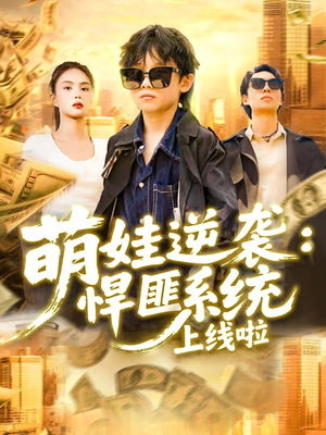 萌娃逆袭悍匪系统上线啦(120集) 萌娃逆袭悍匪系统上线啦(120集)热门爆款短剧