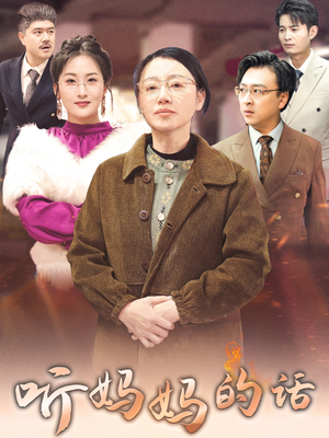 听妈妈的话(35集) 听妈妈的话(35集)全集下载