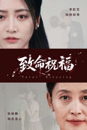 致命祝福(43集) 致命祝福(43集)短剧太精彩了