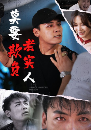 莫要欺负老实人(45集) 莫要欺负老实人(45集)最新短剧抢先看