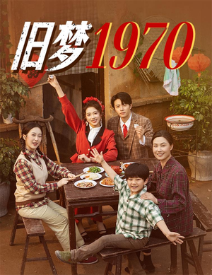 旧梦1970(60集) 旧梦1970(60集)网络小短剧