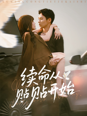 续命从贴贴开始(66集) 续命从贴贴开始(66集)超好看古装短剧