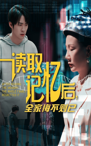 读取记忆后全家悔不则已(63集) 读取记忆后全家悔不则已(63集)每日短剧分享