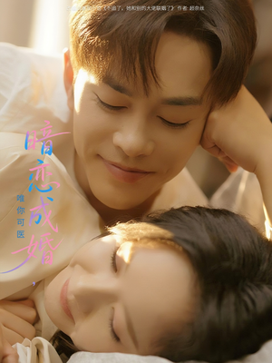 暗恋成婚唯你可医(100集) 暗恋成婚唯你可医(100集)真的太精彩了