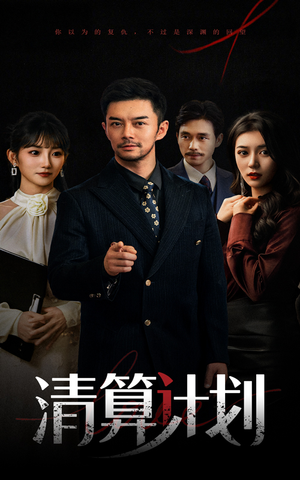 清算计划(46集) 清算计划(46集)热门了短剧