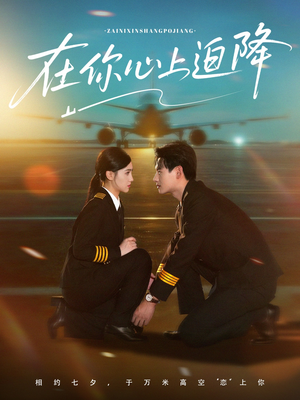 在你心上迫降(70集) 在你心上迫降(70集)好看短剧抢先看