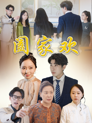 阖家欢（65集）全季一次看完