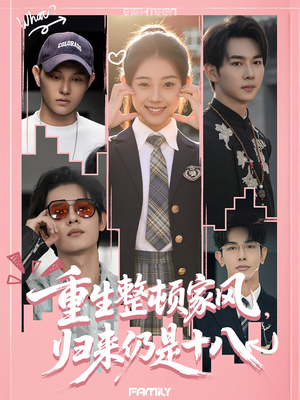 重生整顿家风,归来仍是十八(80集) 重生整顿家风,归来仍是十八(80集)独家内容免费看