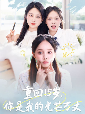 重回15岁,你是我的光芒万丈(80集) 重回15岁,你是我的光芒万丈(80集)网上可以看吗