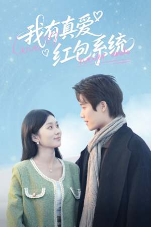 我有真爱红包系统(60集) 我有真爱红包系统(60集)短剧全集大结局