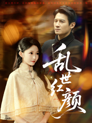 乱世红颜(62集) 乱世红颜(62集)爆款短剧一起追