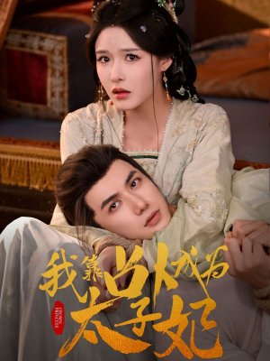 我靠占卜成为太子妃(60集) 我靠占卜成为太子妃(60集)贝贝短剧分享