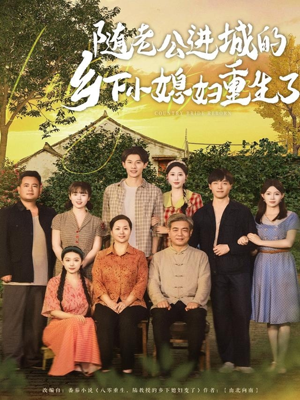 随老公进城的乡下小媳妇重生了(70集) 随老公进城的乡下小媳妇重生了(70集)全部免费看全集