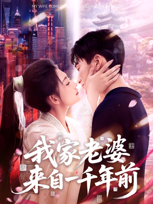 我家老婆来自一千年前(75集) 我家老婆来自一千年前(75集)短剧全集免费