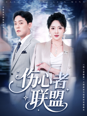 伤心者联盟(64集) 伤心者联盟(64集)太好看了短剧