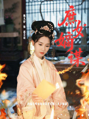 庶女嫡谋(61集) 庶女嫡谋(61集)全集免费观看