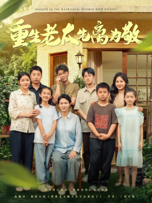 重生老太先离为敬(80集) 重生老太先离为敬(80集)热门短剧分享