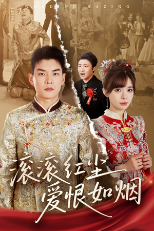 滚滚红尘爱恨如烟(62集) 滚滚红尘爱恨如烟(62集)火爆短剧来袭