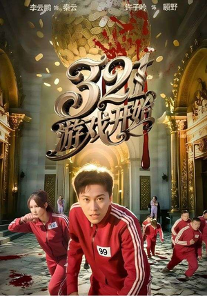 321游戏开始（61集）在线观看完整版