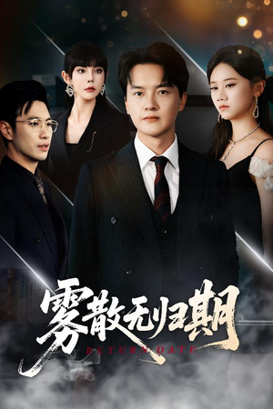 雾散无归期(62集) 雾散无归期(62集)好看的短剧来了