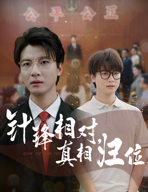 针锋相对真相归位(60集) 针锋相对真相归位(60集)免费看全集