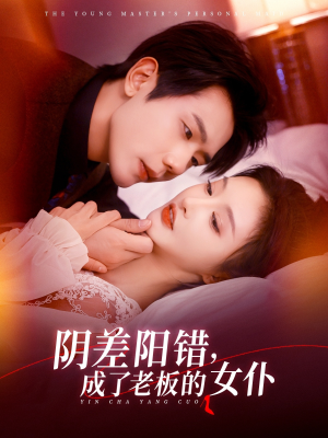 阴差阳错成了老板的女仆(83集) 阴差阳错成了老板的女仆(83集)零花钱看整部剧