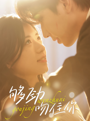 够劲吻住你(77集) 够劲吻住你(77集)温柔追捕短剧