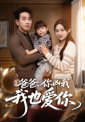 爸爸你凶我我也爱(92集) 爸爸你凶我我也爱(92集)热门短剧免费看