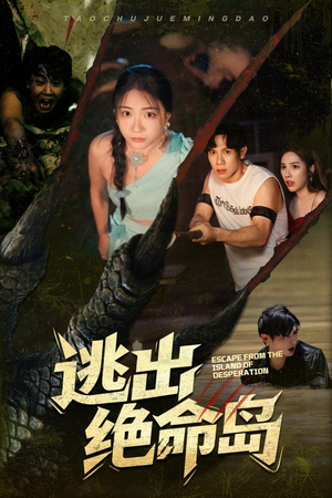 逃出绝命岛(51集) 逃出绝命岛(51集)热播短剧分享