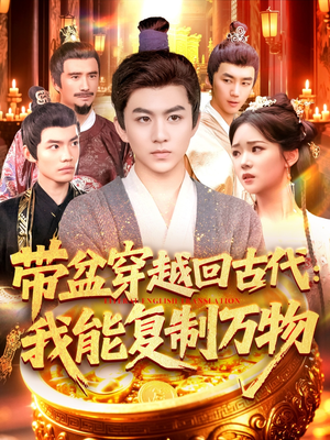 带盆穿越回古代我能复制万物(92集) 带盆穿越回古代我能复制万物(92集)常回家看看短剧