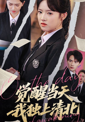 觉醒当天我独上清北(52集) 觉醒当天我独上清北(52集)全集免费看短剧