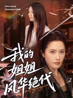 我的姐姐风华绝代(50集) 我的姐姐风华绝代(50集)短剧介绍