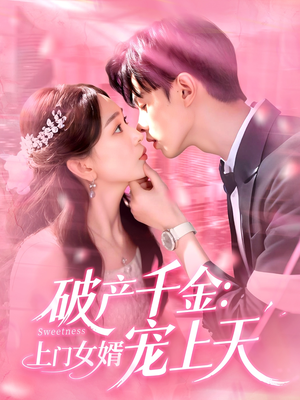 破产千金上门女婿宠上天(103集) 破产千金上门女婿宠上天(103集)短剧推荐来了
