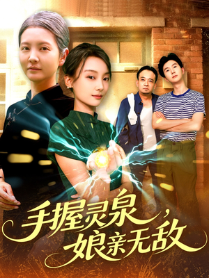 手握灵泉娘亲无敌(73集) 手握灵泉娘亲无敌(73集)好看的国产短剧