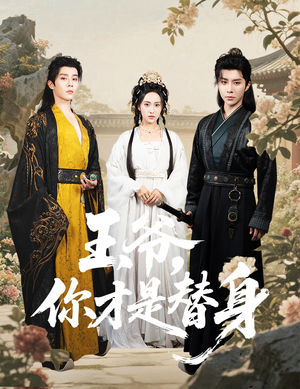 王爷你才是替身(60集) 王爷你才是替身(60集)最热门短剧来了